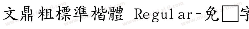 文鼎粗標準楷體 Regular字体转换